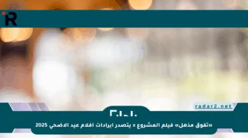 «تفوق مذهل» فيلم المشروع x يتصدر إيرادات أفلام عيد الأضحى 2025